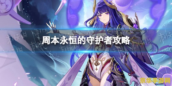 原神永恒的守护者任务怎么开启 原神永恒的守护者任务开启攻略