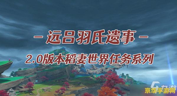 原神远吕羽氏遗事其三攻略分享 原神远吕羽氏遗事其三详细攻略 原神远吕羽氏遗事其三攻略分享 原神远吕羽氏遗事其三详细攻略