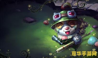英雄联盟提莫还是提莫 英雄联盟中的提莫：草丛中的致命威胁