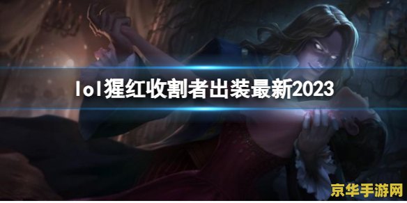 英雄联盟猩红收割出装 英雄联盟猩红收割者出装攻略