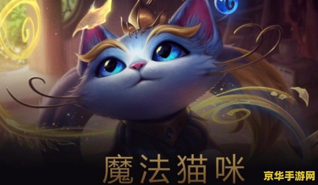 英雄联盟卡兹克猫神出装 英雄联盟卡兹克猫神出装攻略