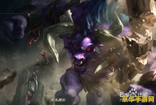 英雄联盟牛头主什么副什么 英雄联盟牛头主什么副什么策略分析 英雄联盟牛头主什么副什么 英雄联盟牛头主什么副什么策略分析