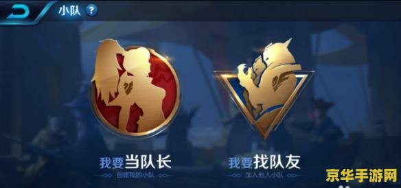 王者荣耀小队怎么退出 王者荣耀小队怎么退出