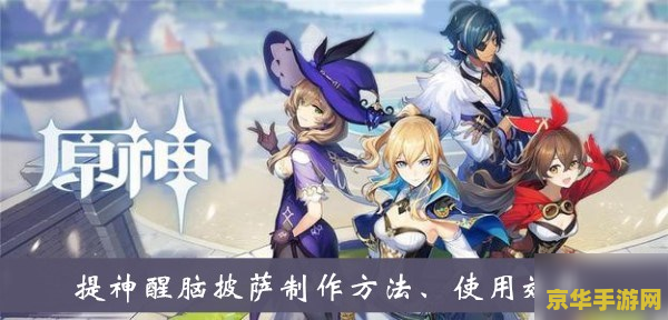 原神中披萨怎么弄 原神中披萨的制作方法