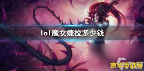 英雄联盟婕拉怎么样 英雄联盟婕拉怎么样 英雄联盟婕拉怎么样 英雄联盟婕拉怎么样