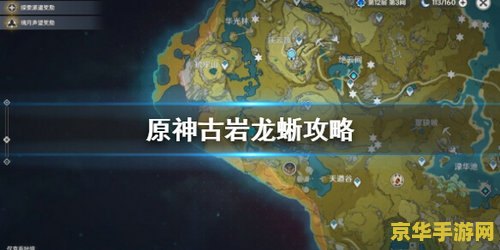 原神古岩龙蜥反弹成就 原神古岩龙蜥反弹成就攻略