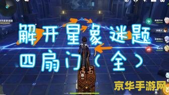 原神解开星象谜题除了主线的 原神：探索星象谜题的非主线乐趣