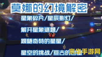 原神解开星象谜题除了主线的 原神：探索星象谜题的非主线乐趣