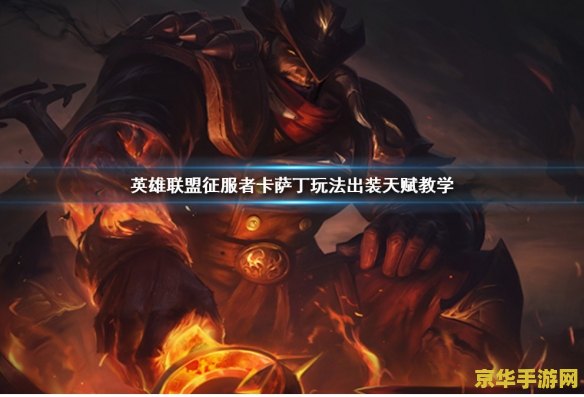 英雄联盟卡萨丁出装2020 英雄联盟卡萨丁出装2020深度解析 英雄联盟卡萨丁出装2020 英雄联盟卡萨丁出装2020深度解析