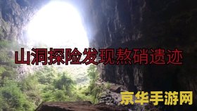 原神影向山的山洞 原神影向山的山洞探索指南