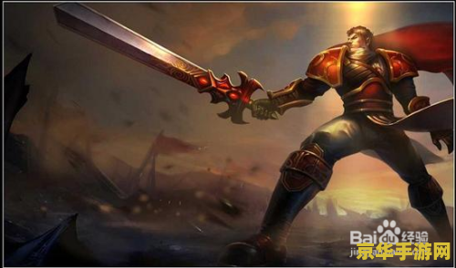 英雄联盟盖伦前期怎么玩 英雄联盟盖伦前期玩法攻略