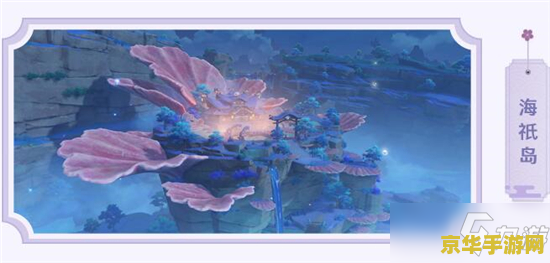 原神海祇岛珊瑚珍珠 原神海祇岛珊瑚珍珠探索指南