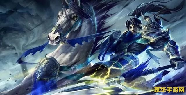 英雄联盟手游赵云姿态 英雄联盟手游赵云姿态深度解析