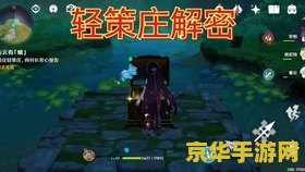 原神轻策庄寻找碎片位置 原神轻策庄寻找碎片位置攻略 原神轻策庄寻找碎片位置 原神轻策庄寻找碎片位置攻略