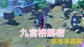 原神望泷村九宫格解密第二次 原神望泷村九宫格解密第二次攻略 原神望泷村九宫格解密第二次 原神望泷村九宫格解密第二次攻略