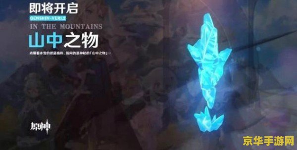 山中之物原神 山中之物：探索原神的冰雪秘境