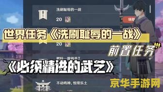 原神洗刷耻辱的一战 原神中“洗刷耻辱的一战”深度解析
