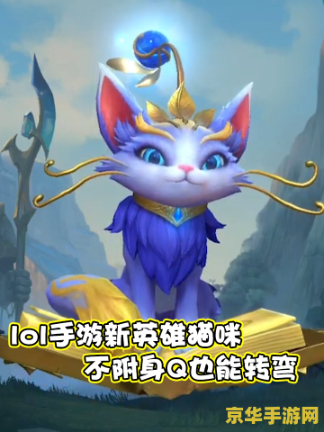 英雄联盟猫咪技能介绍 英雄联盟猫咪技能介绍