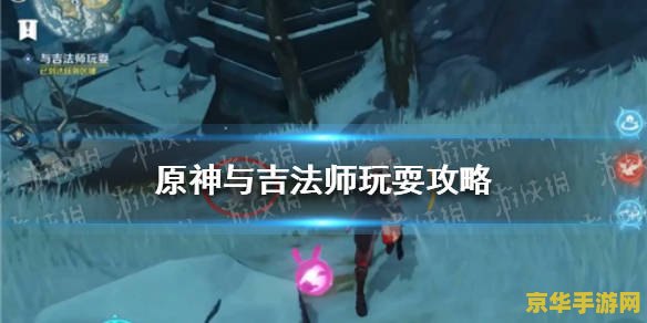 原神怎么偷渡 原神偷渡技巧全解析