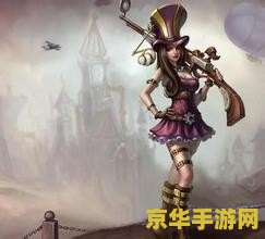 英雄联盟女警介绍 英雄联盟女警介绍