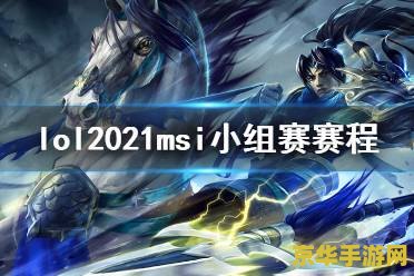 英雄联盟msi2021赛程表 英雄联盟MSI2021赛程表详解