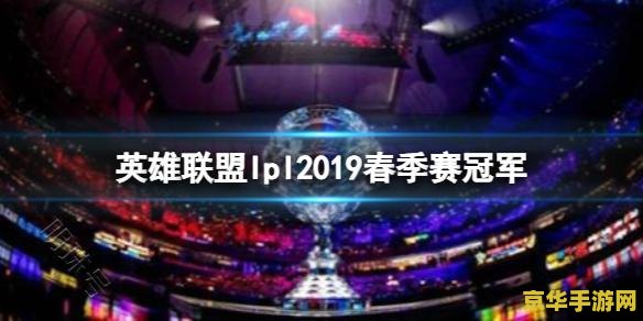 英雄联盟lpl春季赛排名 英雄联盟LPL春季赛排名分析