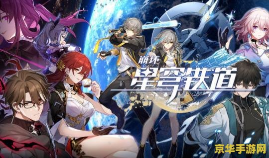 崩坏星穹铁道超原神 崩坏星穹铁道超原神：跨界对比与深度解析