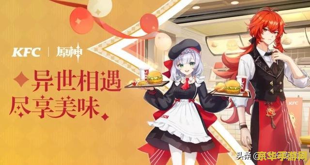 原神kfc联动官方 原神KFC联动官方活动深度解析