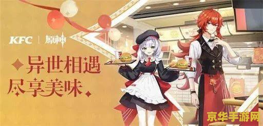 原神kfc联动官方 原神KFC联动官方活动深度解析