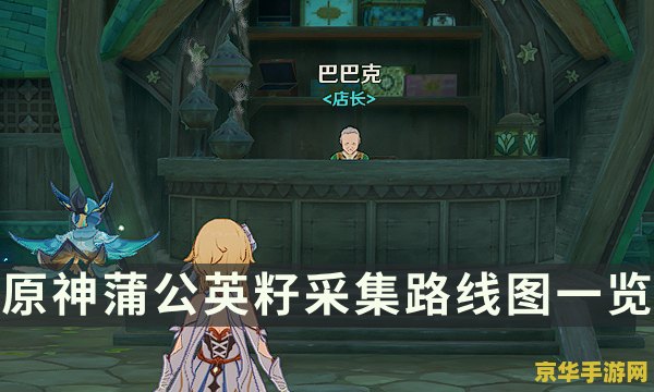 原神蒲公英籽怎么刷新 原神蒲公英籽刷新机制与采集攻略