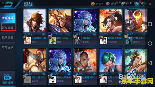 王者荣耀怎么看谁来观战 王者荣耀怎么看谁来观战