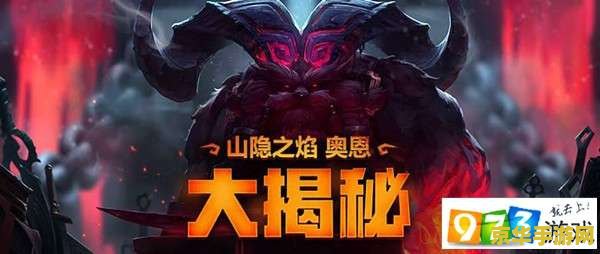 英雄联盟奥恩英雄台词 英雄联盟奥恩英雄台词解析