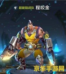 王者荣耀程咬金符文怎么玩 王者荣耀程咬金符文搭配攻略