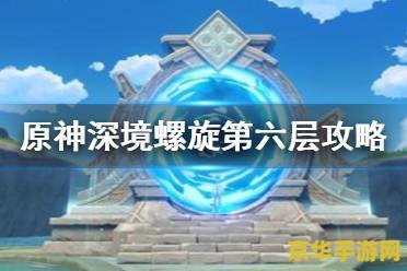 原神深境螺旋在哪 原神深境螺旋探索指南 原神深境螺旋在哪 原神深境螺旋探索指南