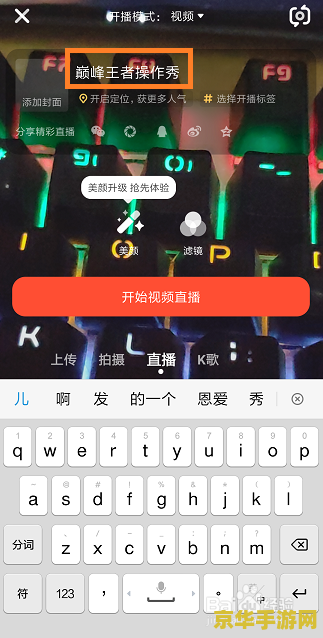 王者荣耀怎么录上火山 王者荣耀怎么录视频上传至火山平台