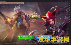 王者荣耀电脑板怎么下载的 王者荣耀电脑版下载指南