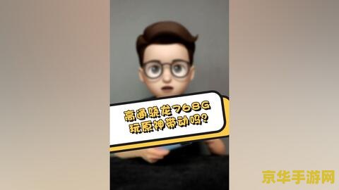 什么手机适合玩原神 什么手机适合玩原神：全面解析