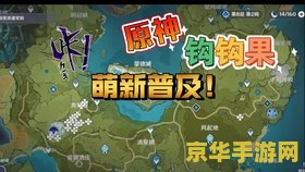 原神钩钩果采集位置一览 <h3>原神钩钩果采集位置一览:探索提瓦特大陆的珍稀材料</h3> 原神钩钩果采集位置一览 <h3>原神钩钩果采集位置一览:探索提瓦特大陆的珍稀材料</h3>