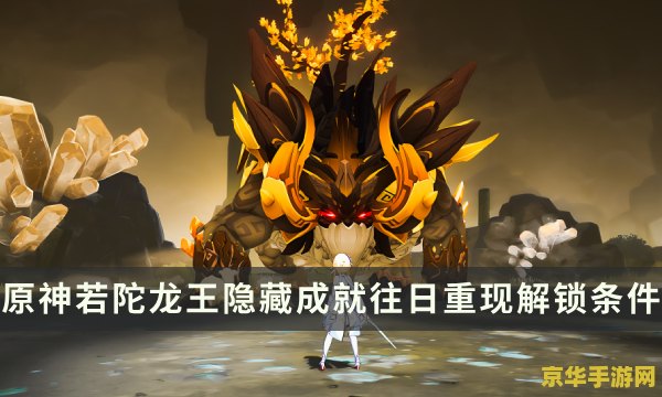 原神若陀龙王怎么解锁 原神若陀龙王解锁攻略