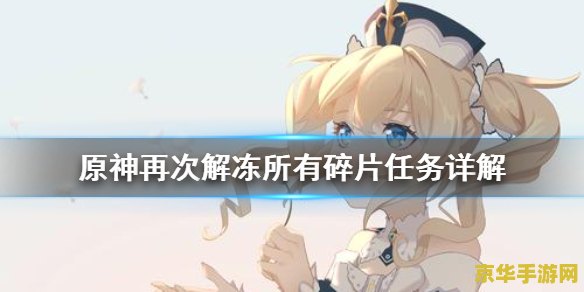 原神解冻碎片位置 原神解冻碎片位置全解析 原神解冻碎片位置 原神解冻碎片位置全解析