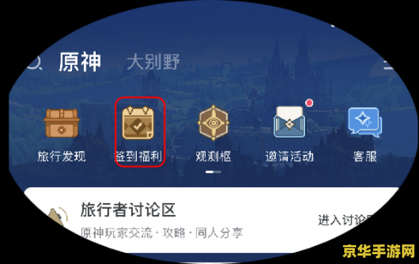 原神把握每日签到 <h3>原神把握每日签到：积累奖励，享受游戏乐趣</h3>