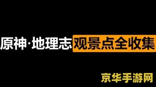 原神蒙德温泉节网址入口哔咔 <h3>原神蒙德温泉节活动解析与谣言警示</h3>