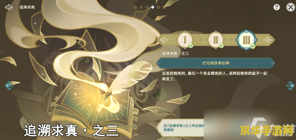 原神追溯求真三 原神追溯求真三：探索遗落的秘密与世界的真相