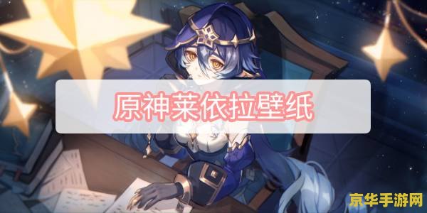 莱依拉和莱依拉的第二人格原神 莱依拉与她的双面人生：探索原神中的独特角色