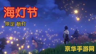 原神海灯节触发条件2022 原神2022年海灯节触发条件详解