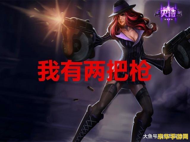 英雄联盟的女枪叫什么 英雄联盟的女枪叫什么