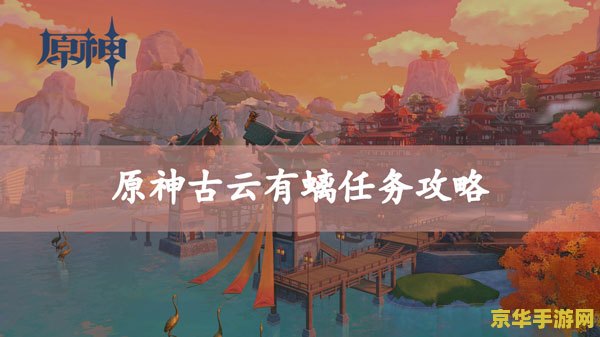 原神轻策庄古云有螭碎片 原神轻策庄古云有螭碎片探索指南 原神轻策庄古云有螭碎片 原神轻策庄古云有螭碎片探索指南