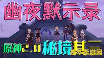 原神幽夜默示录其四攻略 原神幽夜默示录其四全面攻略