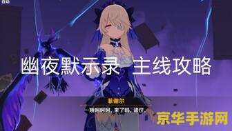 原神幽夜默示录其四攻略 原神幽夜默示录其四全面攻略