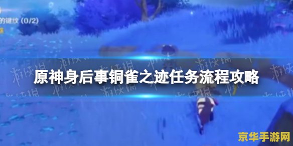 原神身后事有什么奖励 原神身后事系列任务奖励详解 原神身后事有什么奖励 原神身后事系列任务奖励详解